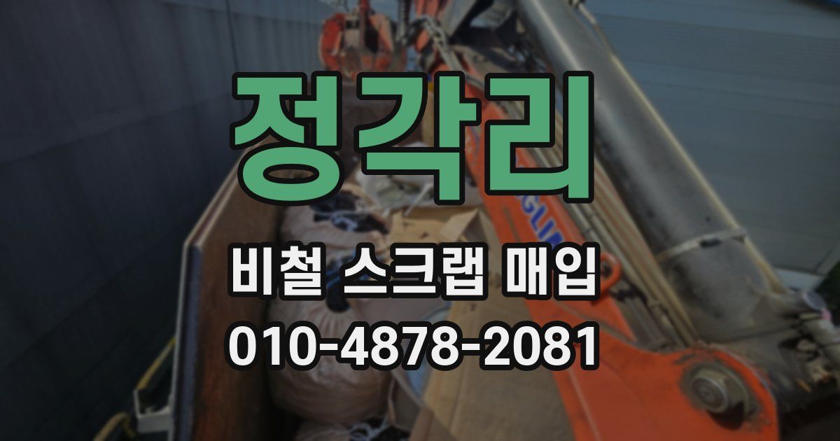 정각리 비철 스크랩 매입