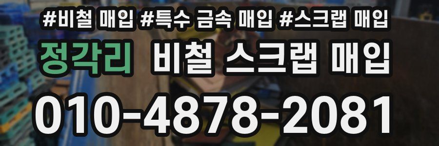 정각리 비철 스크랩 매입