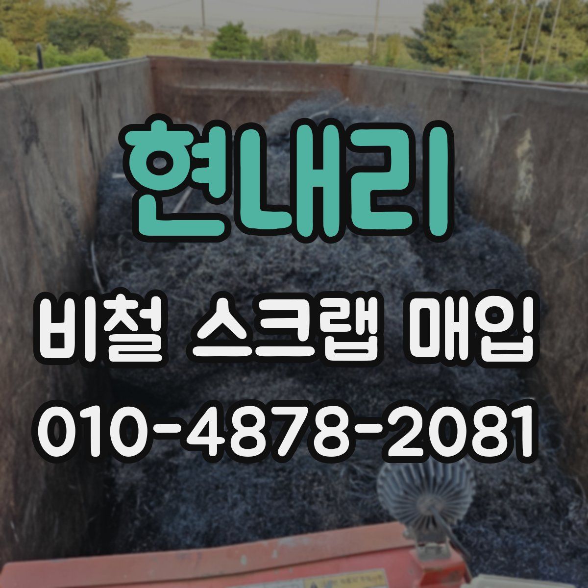 현내리 비철 스크랩 매입