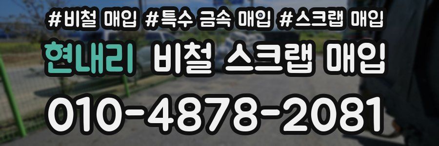현내리 비철 스크랩 매입