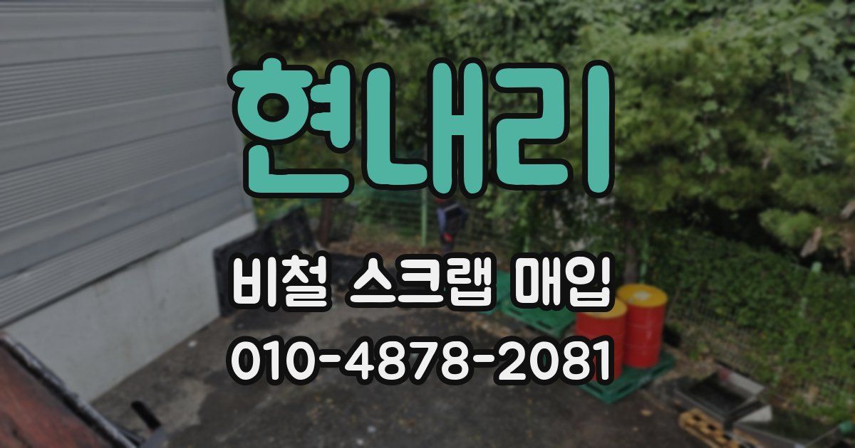 현내리 비철 스크랩 매입