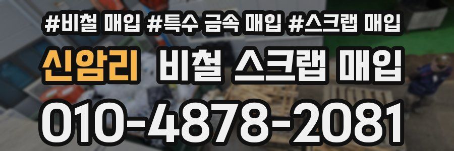 신암리 비철 스크랩 매입