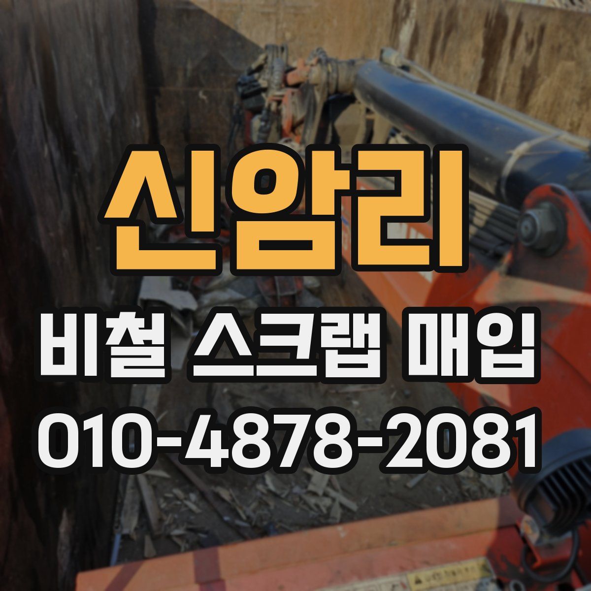 신암리 비철 스크랩 매입