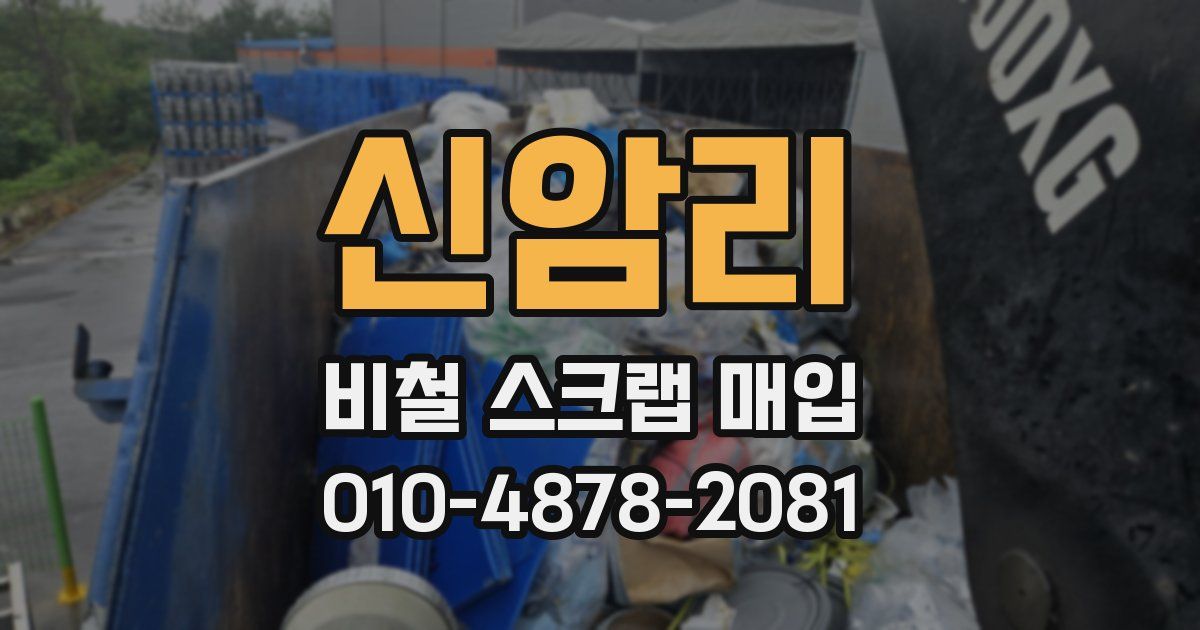 신암리 비철 스크랩 매입