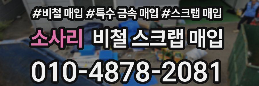 소사리 비철 스크랩 매입