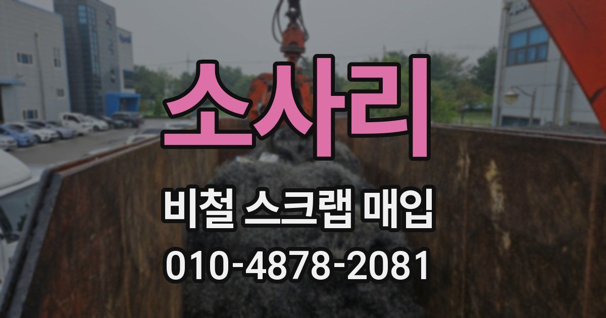 소사리 비철 스크랩 매입