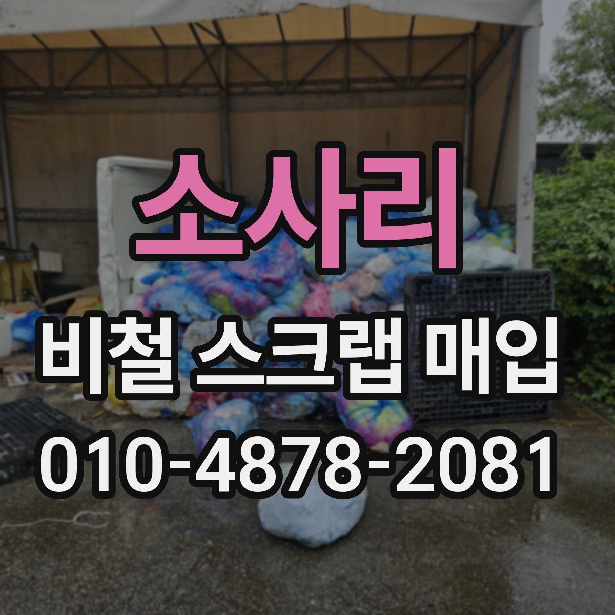 소사리 비철 스크랩 매입