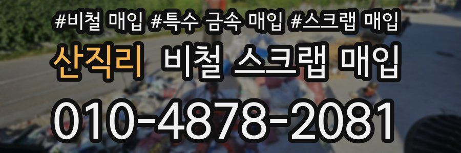 산직리 비철 스크랩 매입