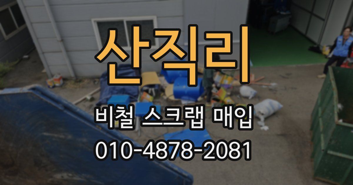산직리 비철 스크랩 매입