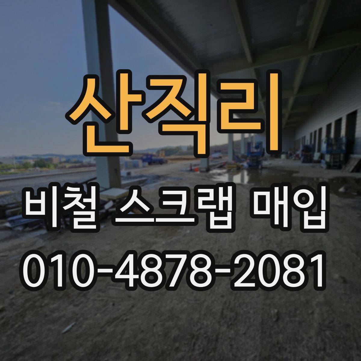 산직리 비철 스크랩 매입