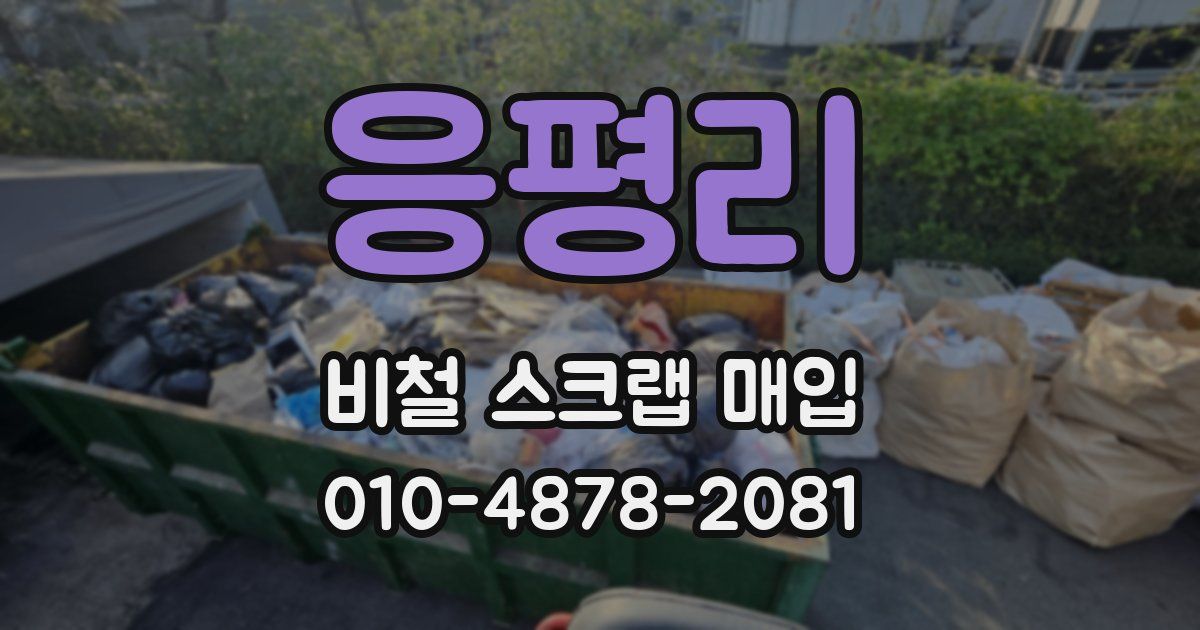 응평리 비철 스크랩 매입