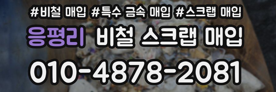 응평리 비철 스크랩 매입