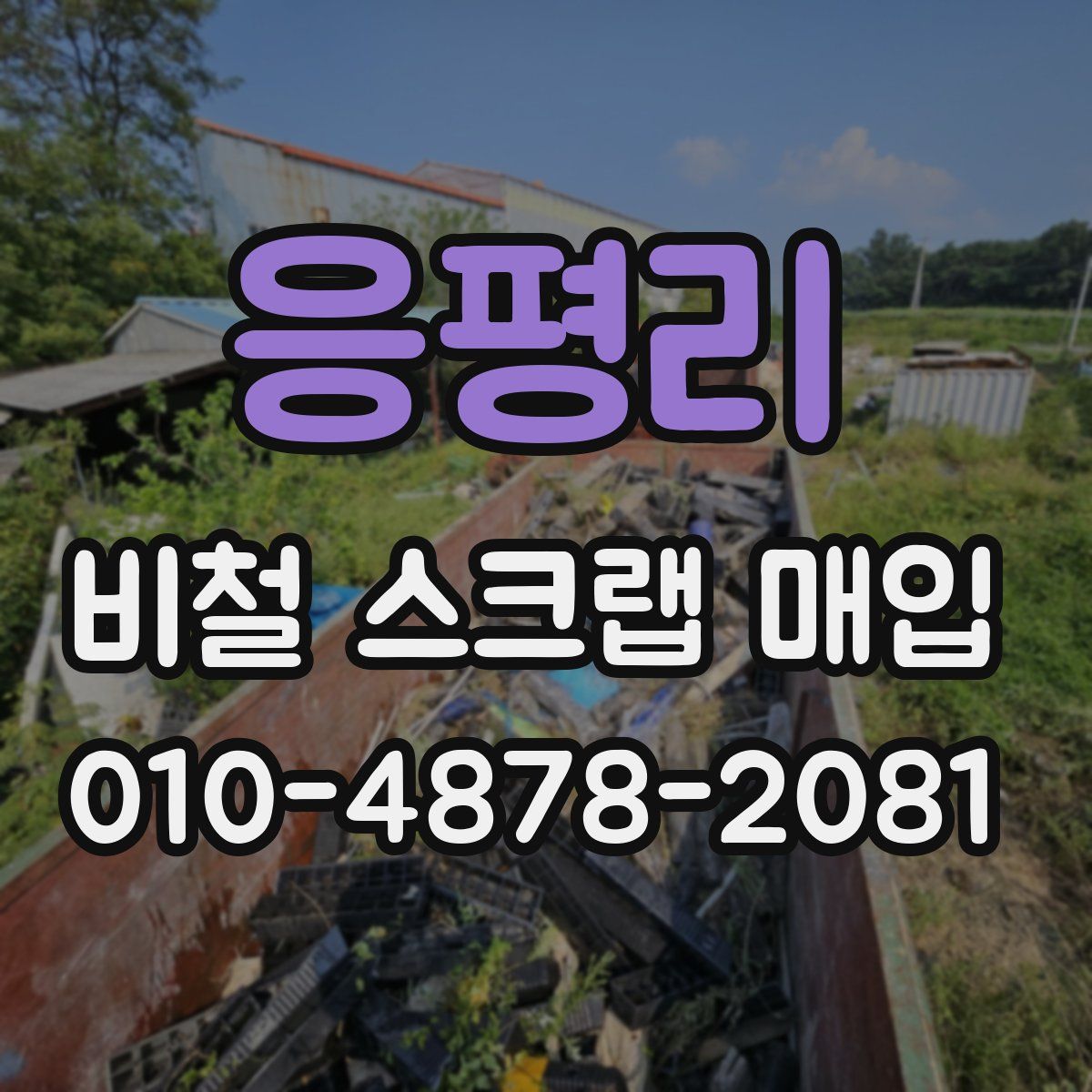 응평리 비철 스크랩 매입