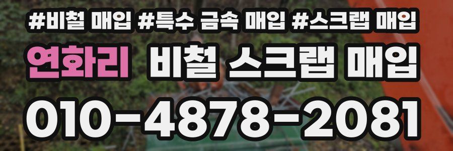 연화리 비철 스크랩 매입