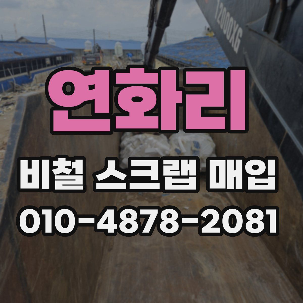 연화리 비철 스크랩 매입