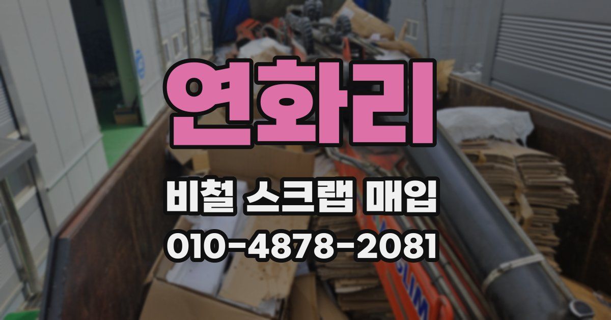연화리 비철 스크랩 매입