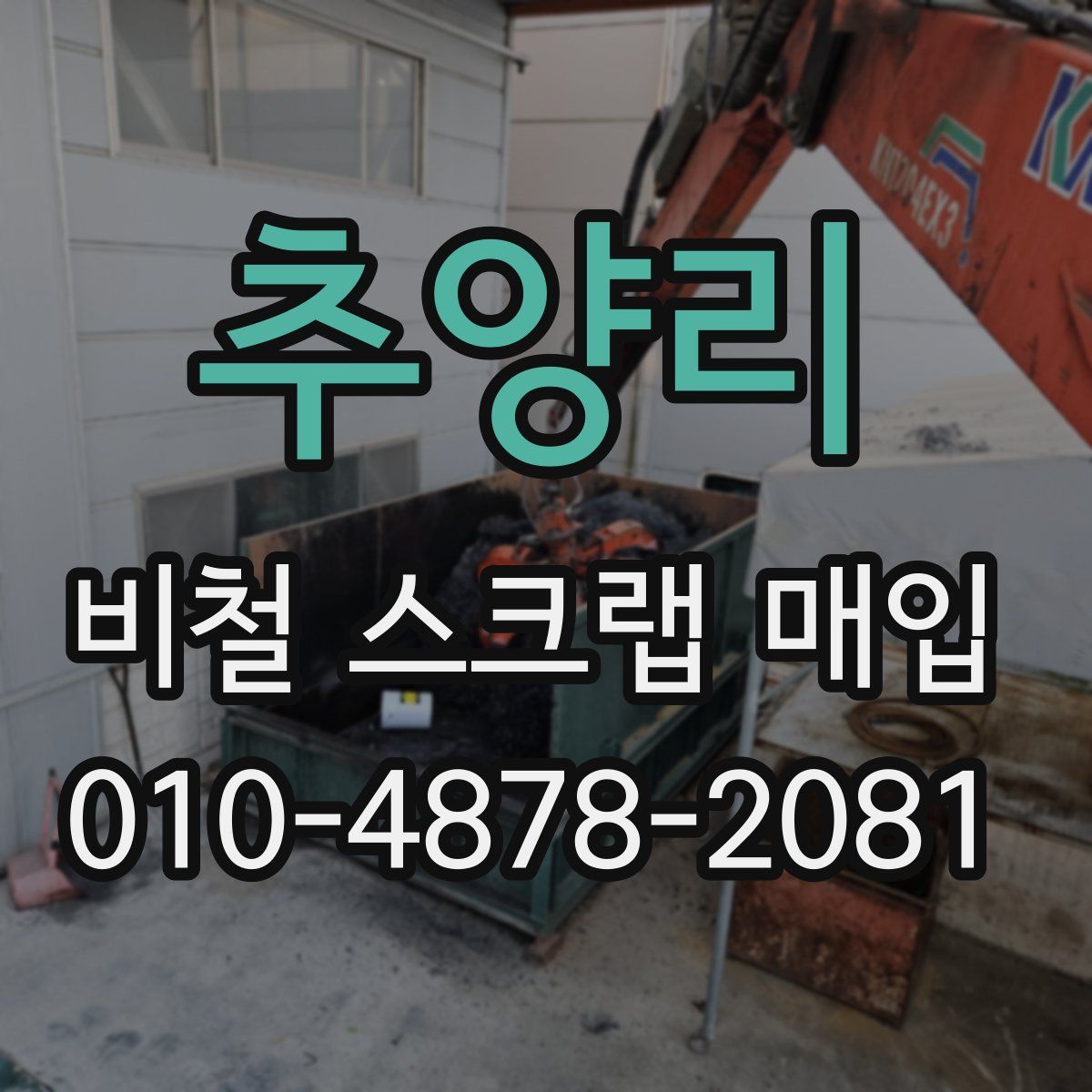 추양리 비철 스크랩 매입