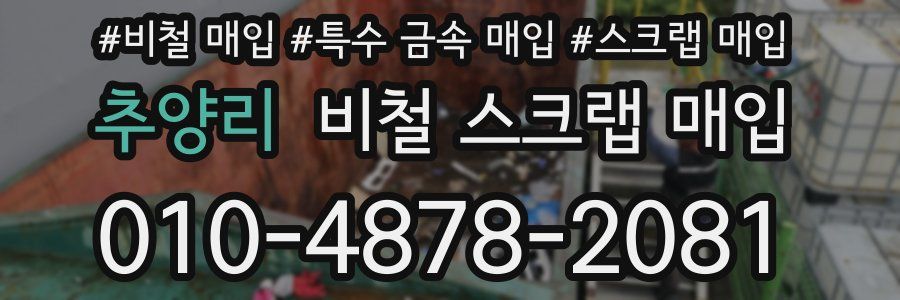추양리 비철 스크랩 매입
