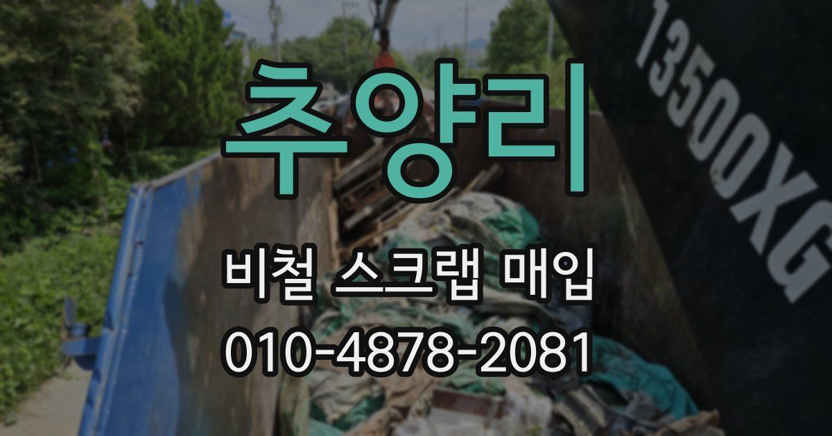 추양리 비철 스크랩 매입