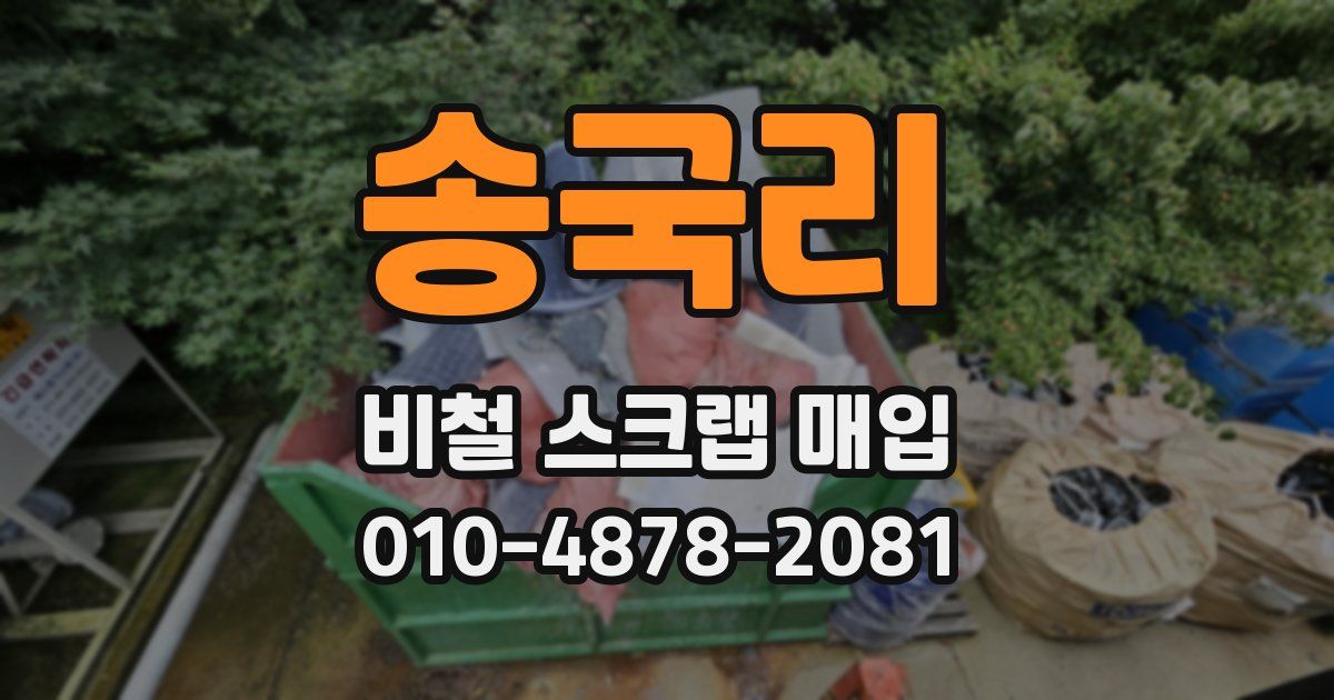 송국리 비철 스크랩 매입