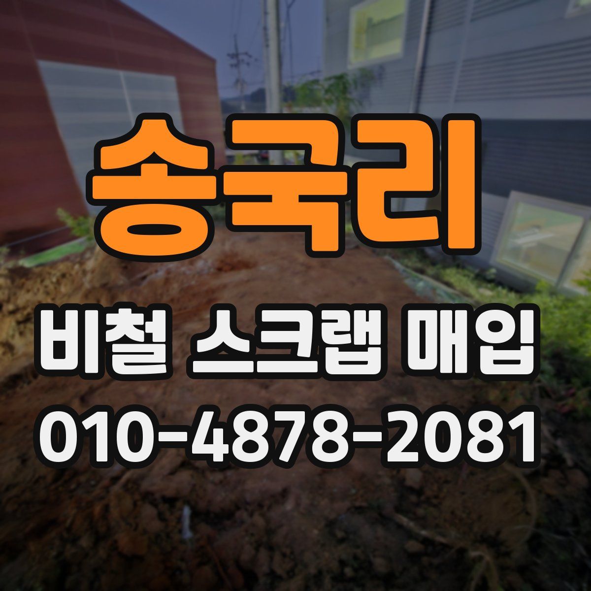송국리 비철 스크랩 매입