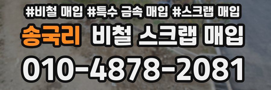 송국리 비철 스크랩 매입