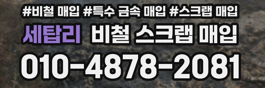 세탑리 비철 스크랩 매입