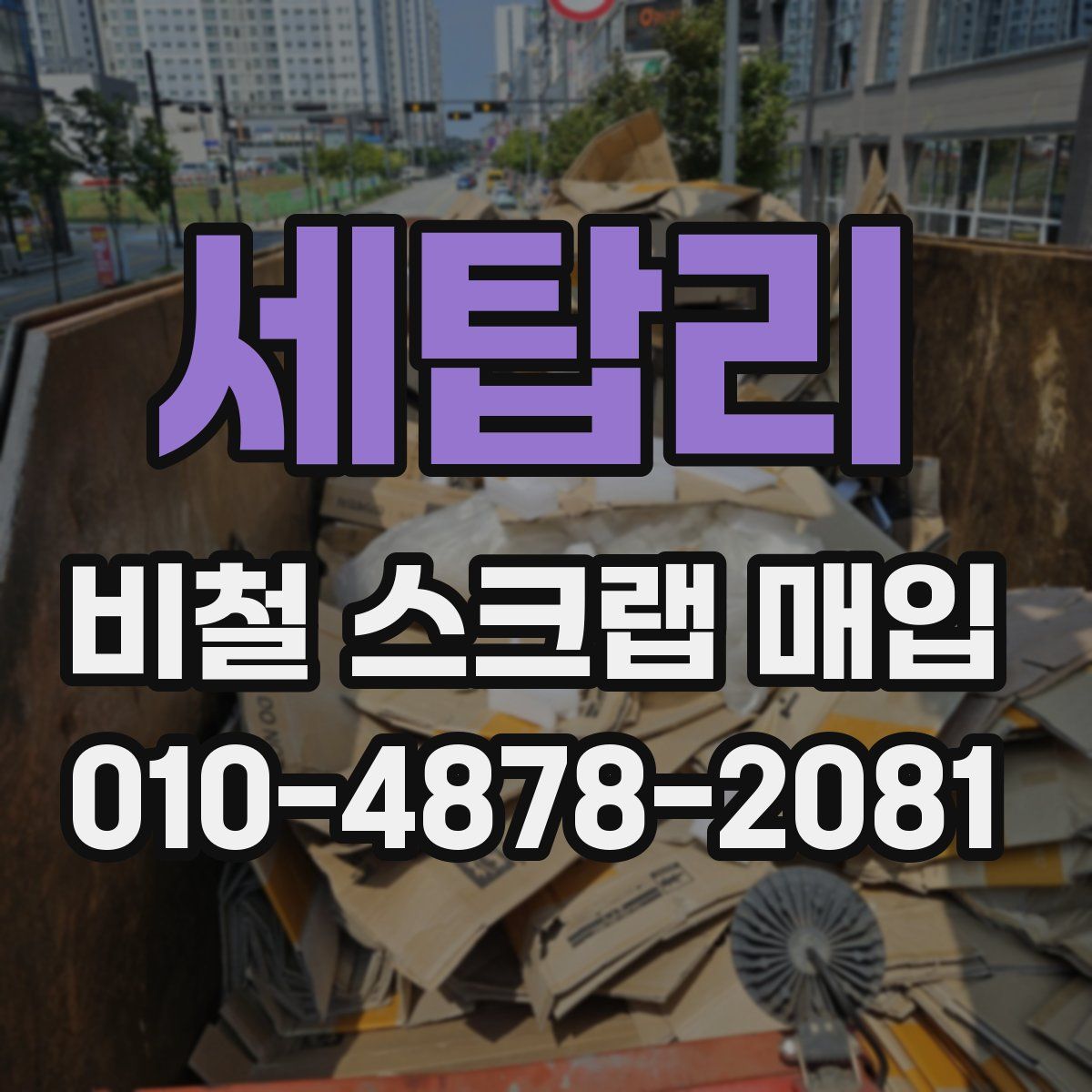 세탑리 비철 스크랩 매입