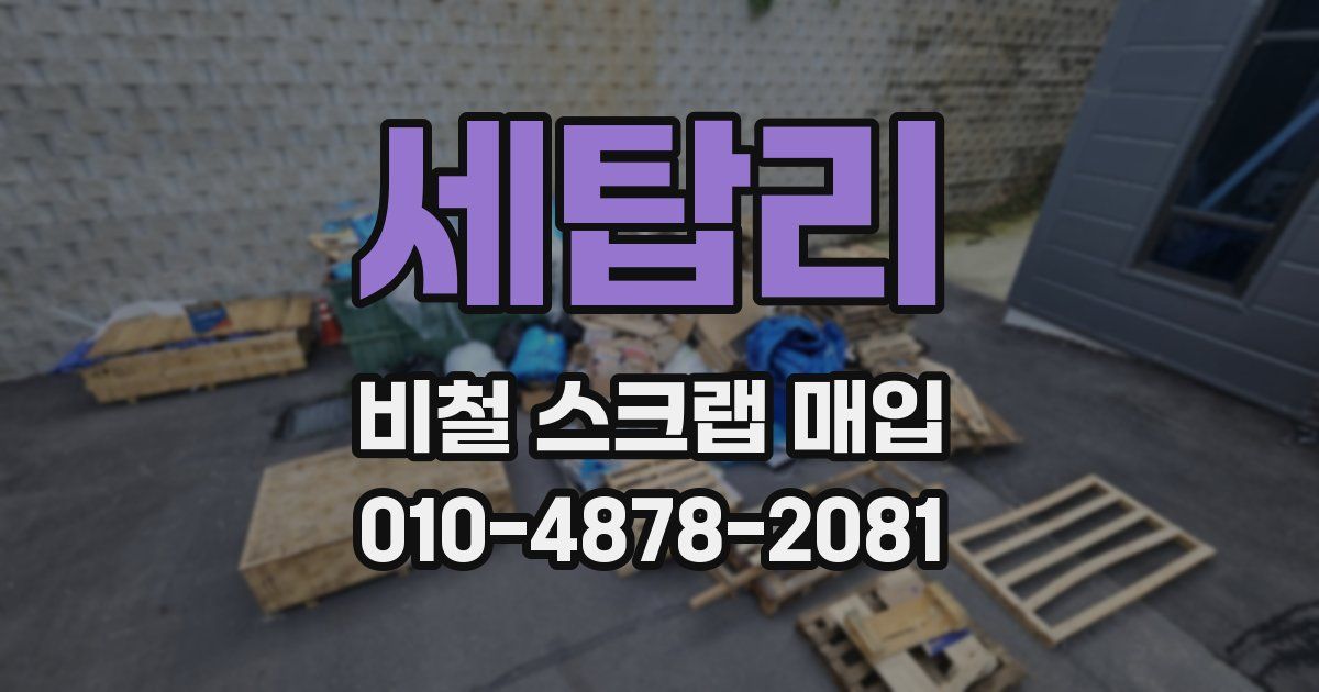 세탑리 비철 스크랩 매입