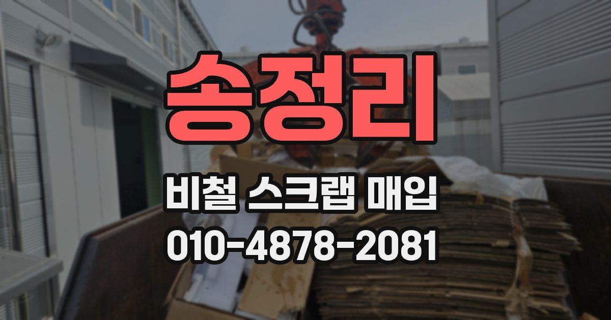 송정리 비철 스크랩 매입