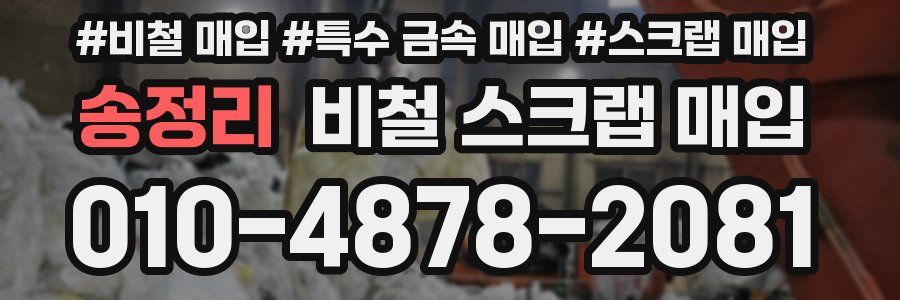 송정리 비철 스크랩 매입