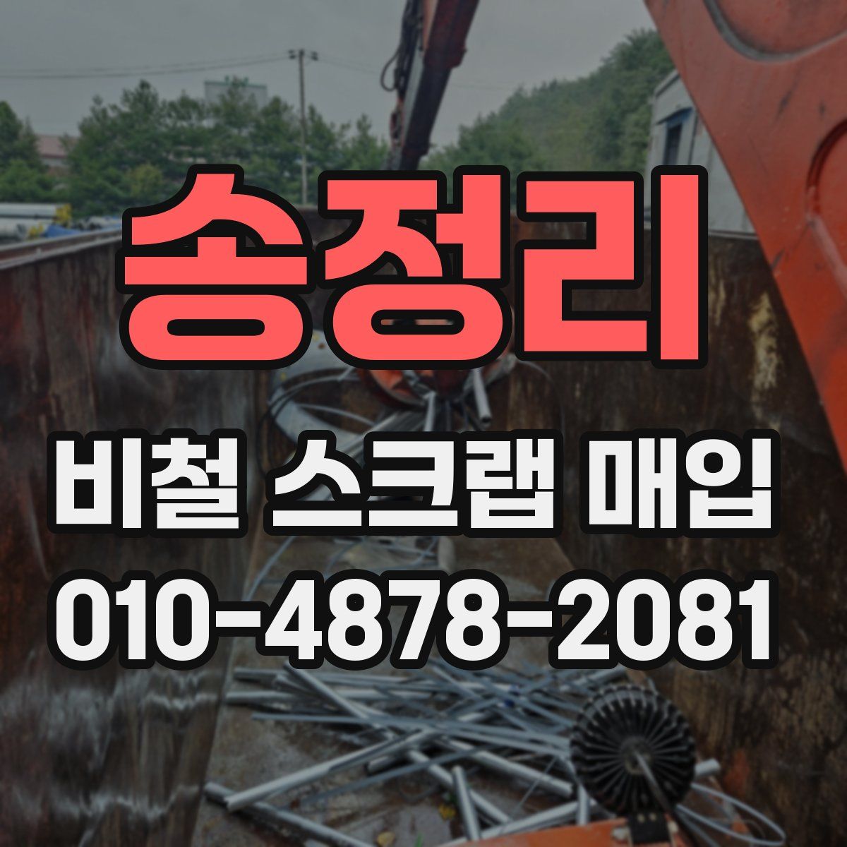송정리 비철 스크랩 매입