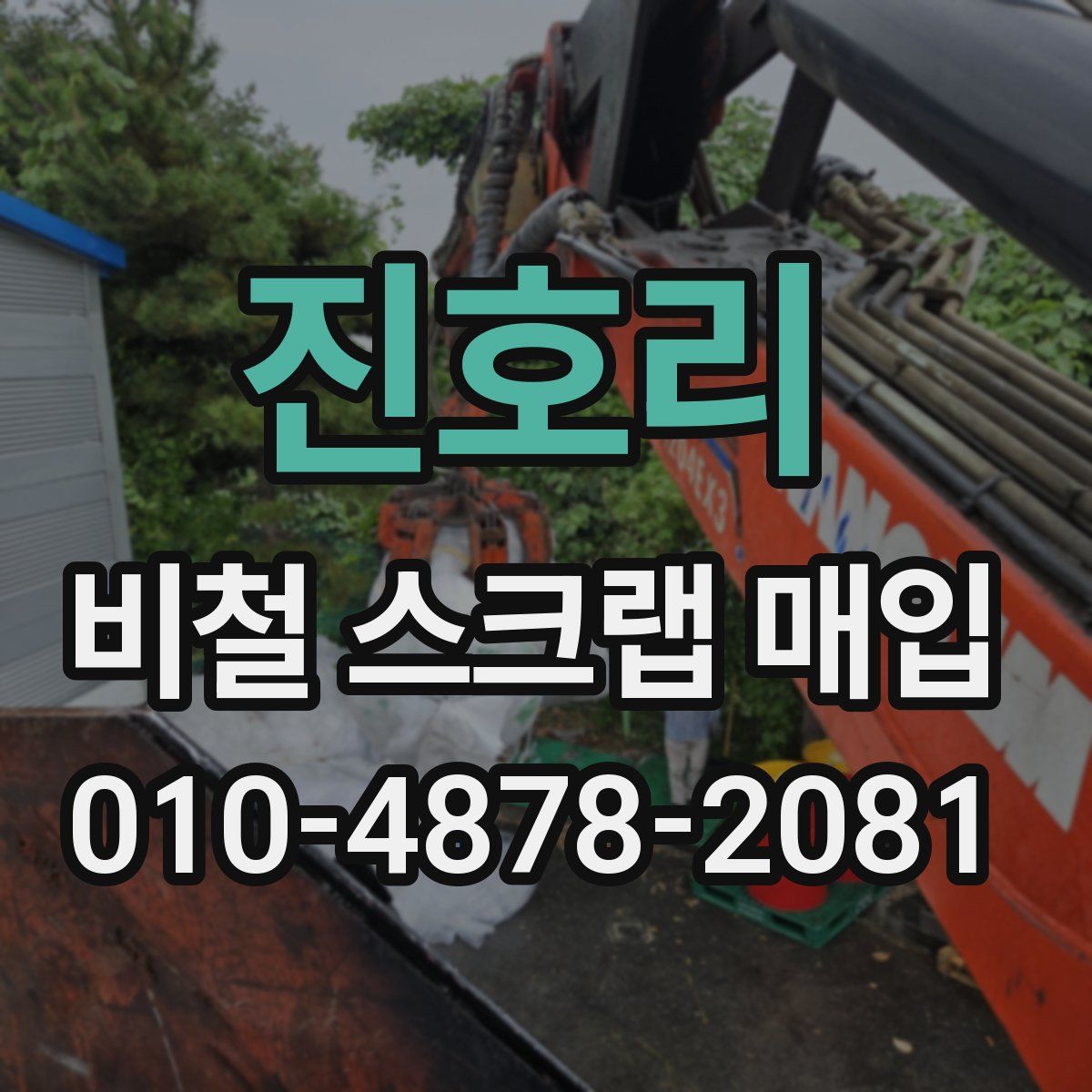 진호리 비철 스크랩 매입
