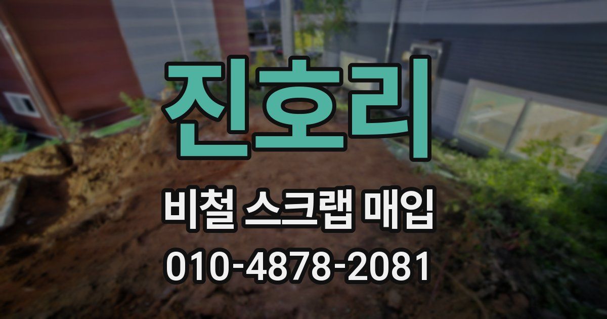 진호리 비철 스크랩 매입