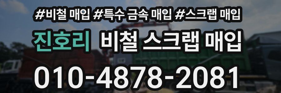 진호리 비철 스크랩 매입