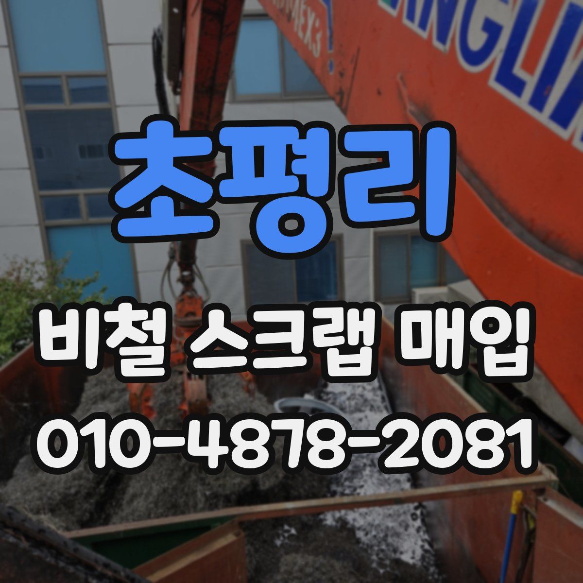 초평리 비철 스크랩 매입