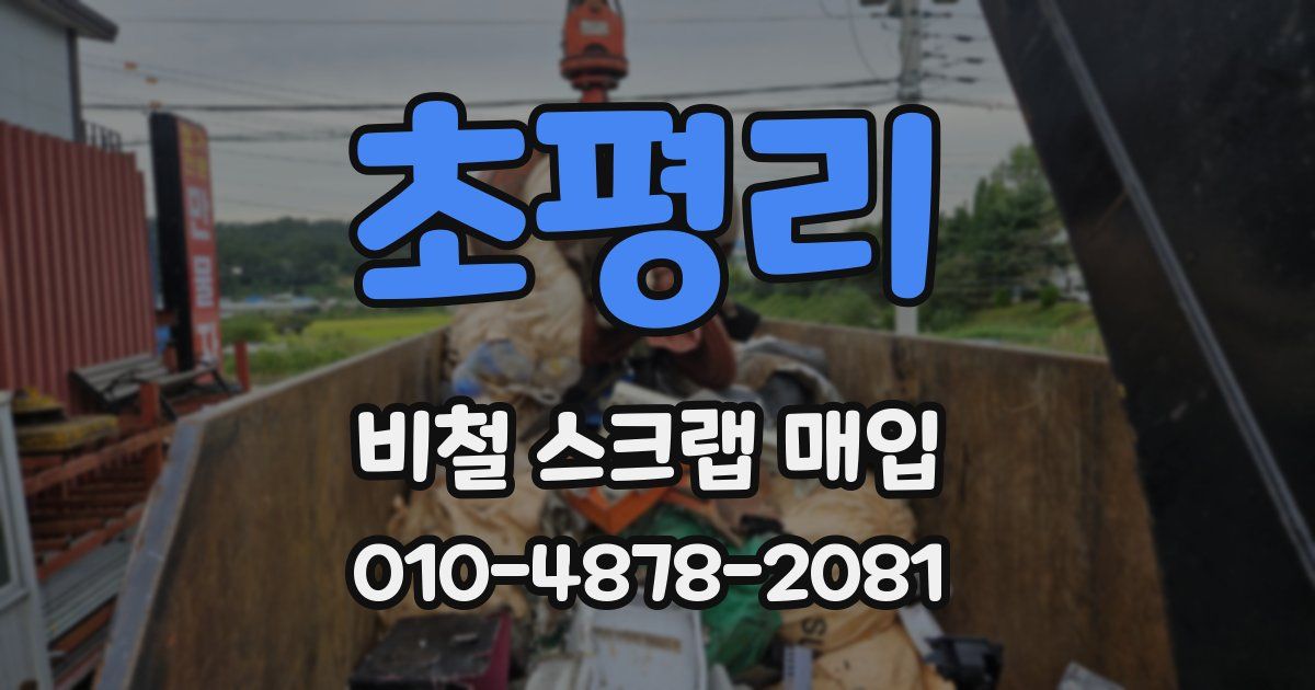 초평리 비철 스크랩 매입