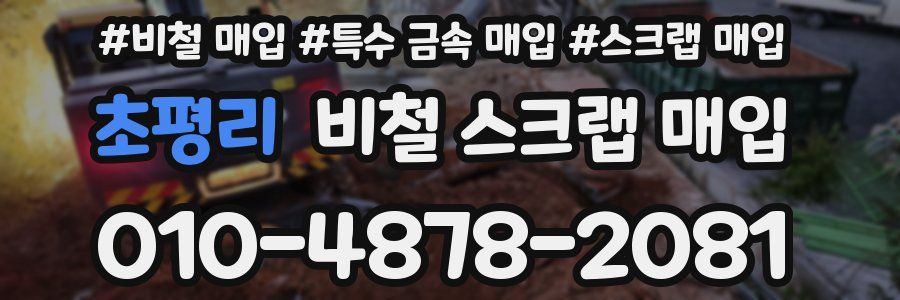 초평리 비철 스크랩 매입