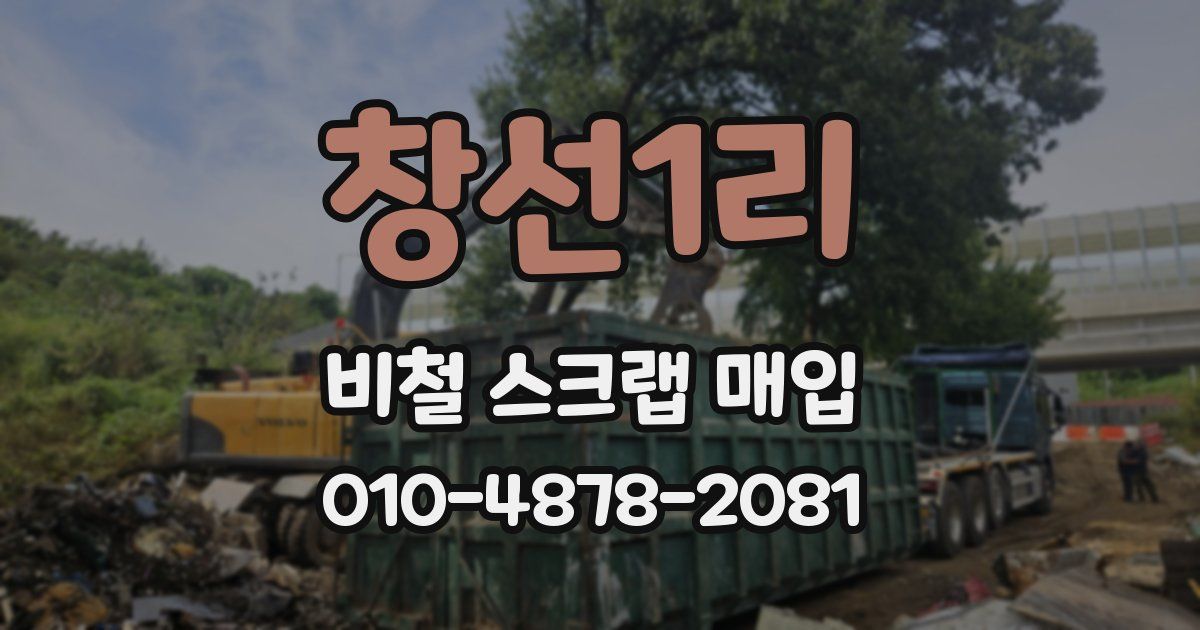창선1리 비철 스크랩 매입