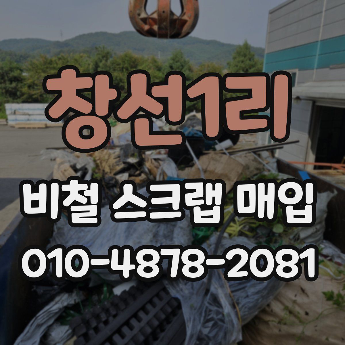 창선1리 비철 스크랩 매입