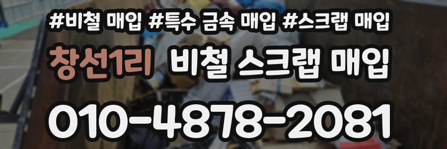창선1리 비철 스크랩 매입