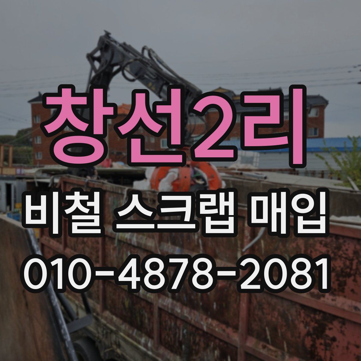 창선2리 비철 스크랩 매입
