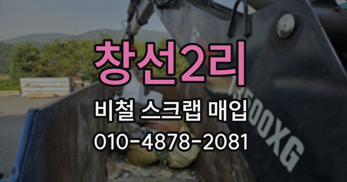 창선2리 비철 스크랩 매입