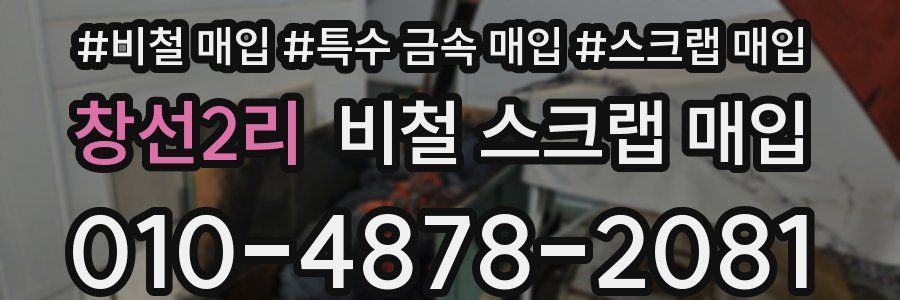 창선2리 비철 스크랩 매입