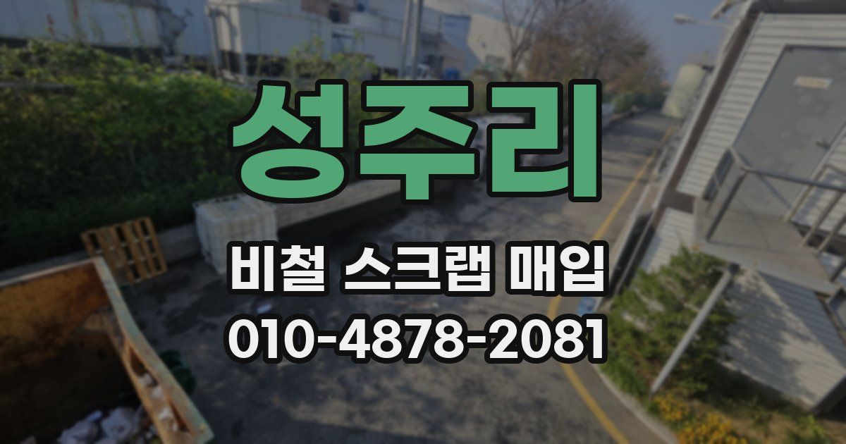 성주리 비철 스크랩 매입