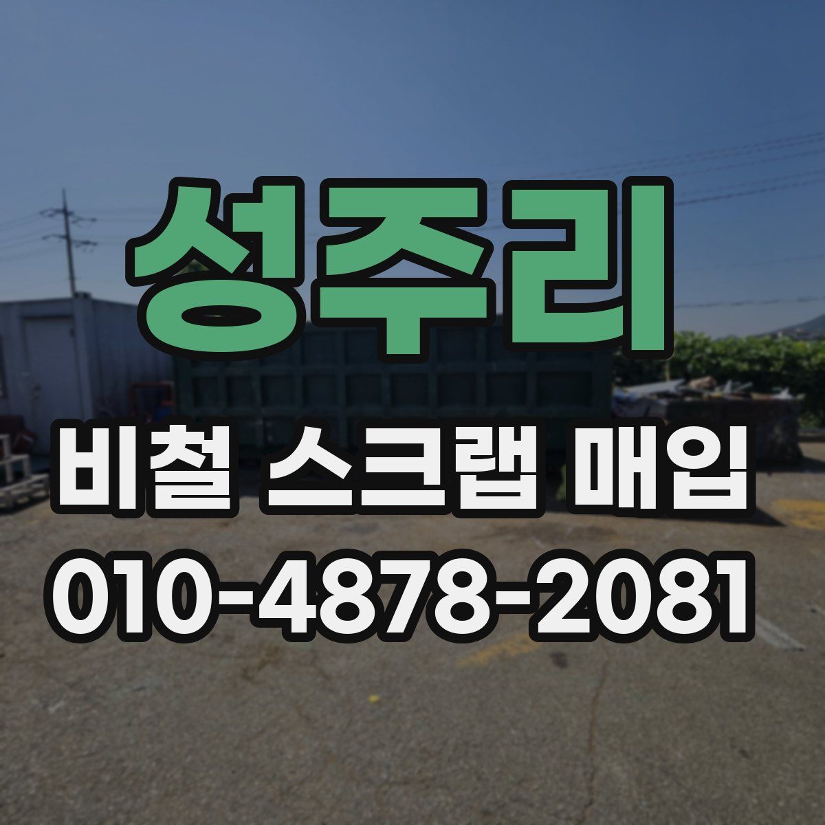 성주리 비철 스크랩 매입