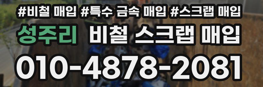성주리 비철 스크랩 매입