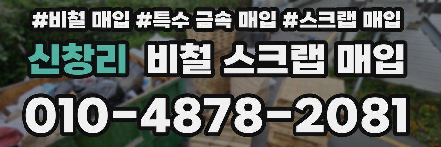 신창리 비철 스크랩 매입
