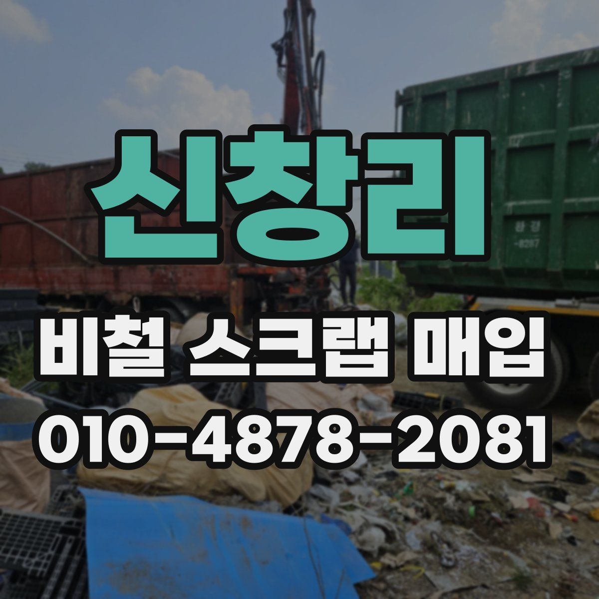 신창리 비철 스크랩 매입