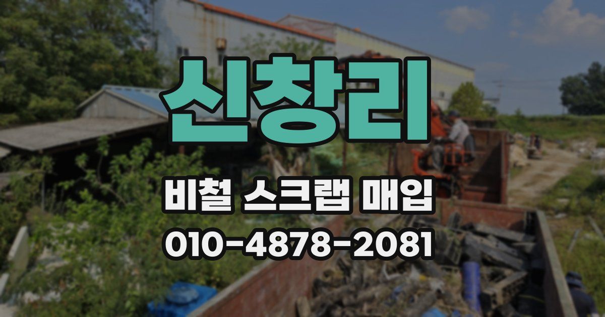 신창리 비철 스크랩 매입